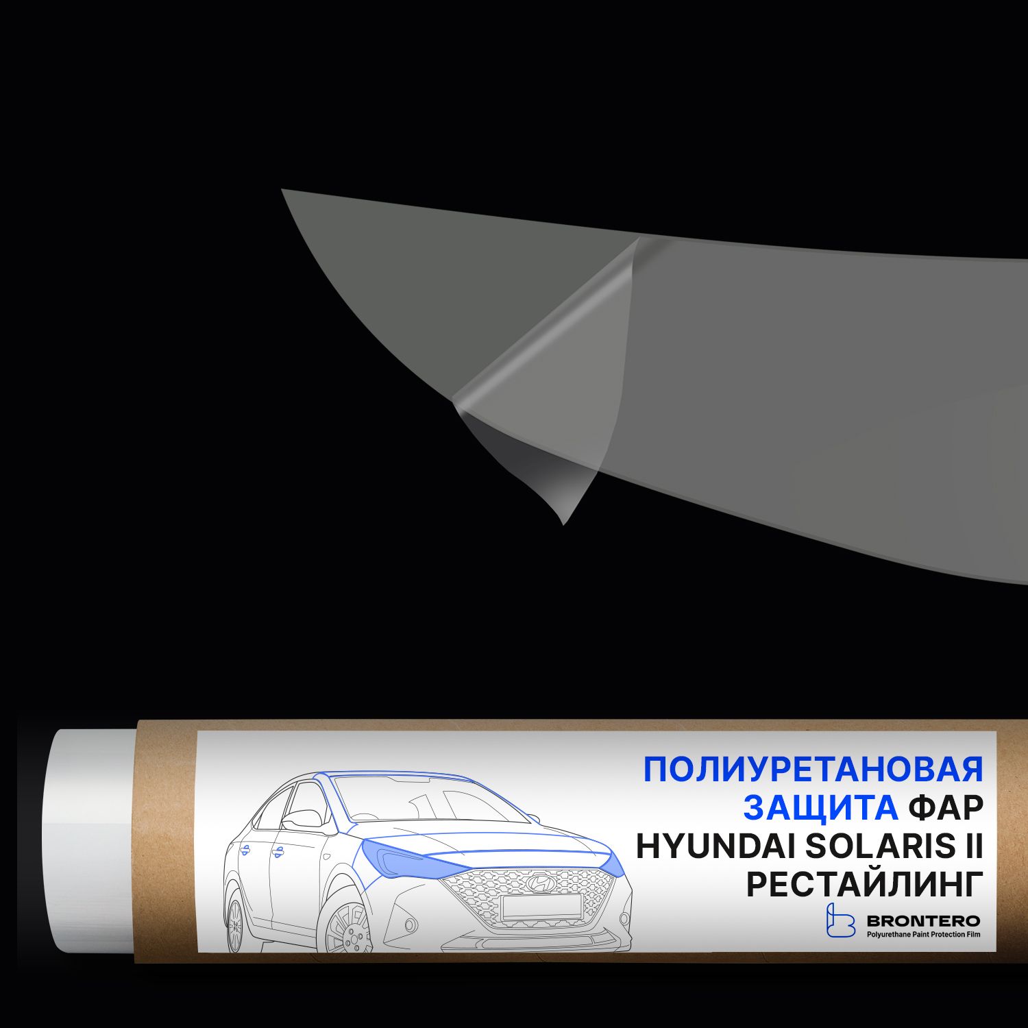 АнтигравийнаясамоклеящаясяполиуретановаяпленкаBronteroнафарыдлятюнингаизащитыHyundaiSolarisIIрестайлинг