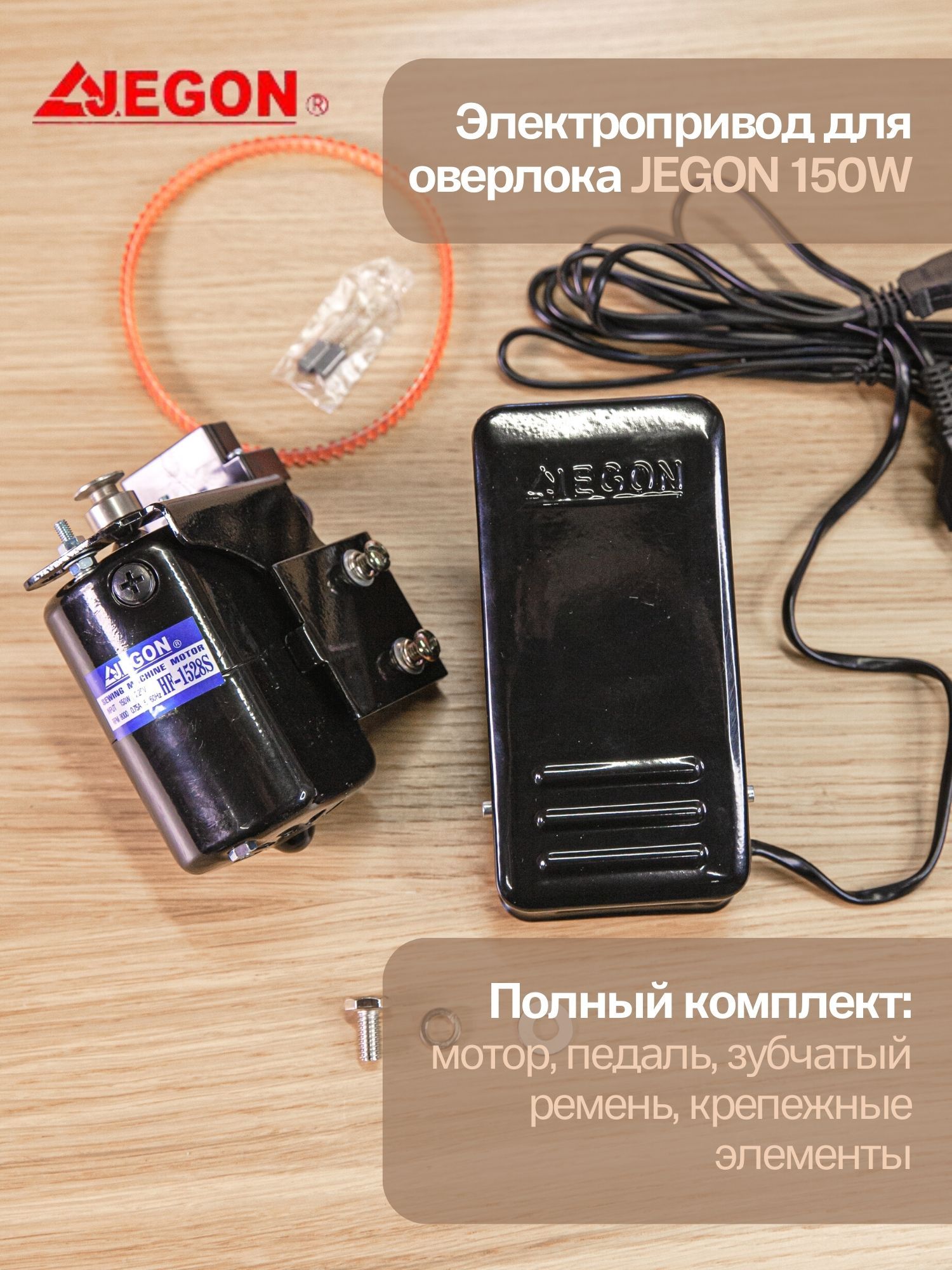 Электропривод для оверлока JEGON HF-1528S 150W - купить с доставкой по  выгодным ценам в интернет-магазине OZON (772035629)