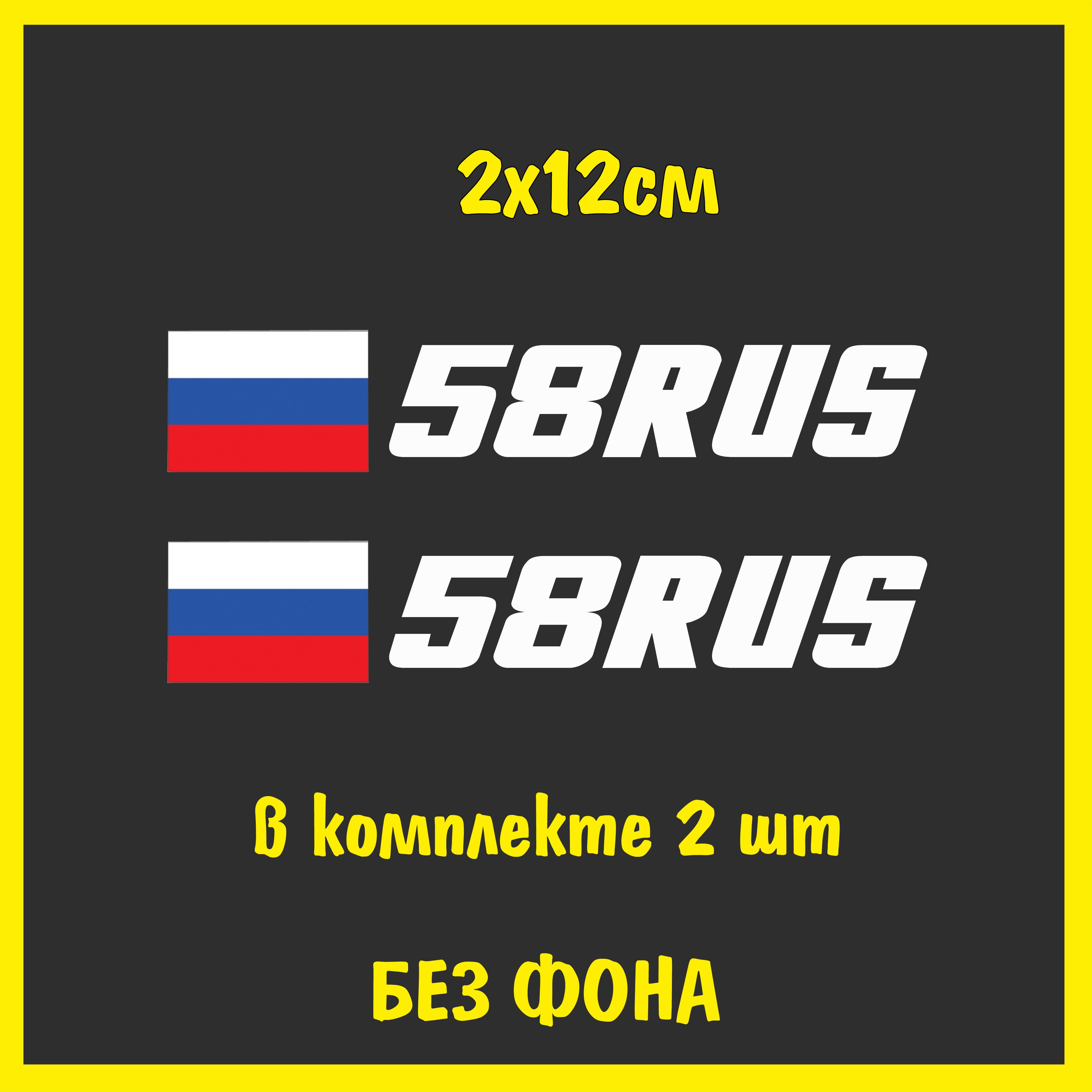 Наклейка на номер авто Флаг России регион 58 Пенза, 2х12см, 2шт., цвет  белый - купить по выгодным ценам в интернет-магазине OZON (1138668185)