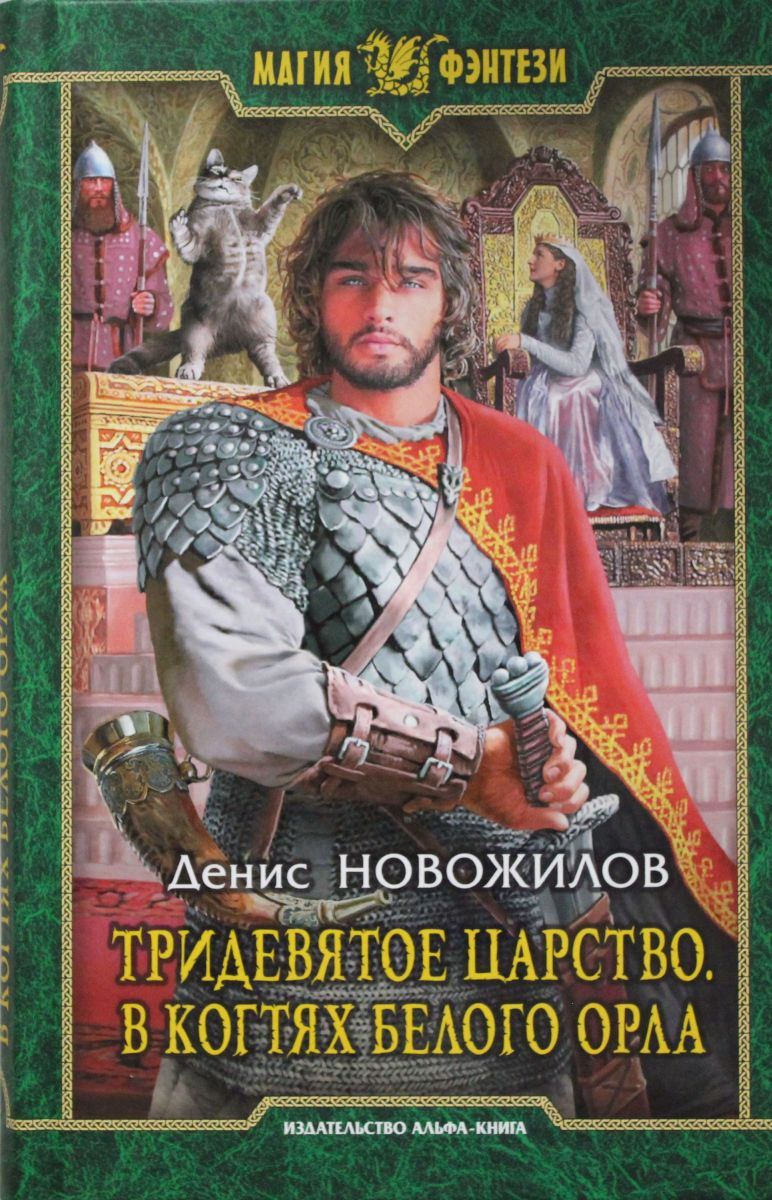 Тридевятое царство 3. В когтях белого орла, 2 экз. - купить с доставкой по  выгодным ценам в интернет-магазине OZON (773764379)