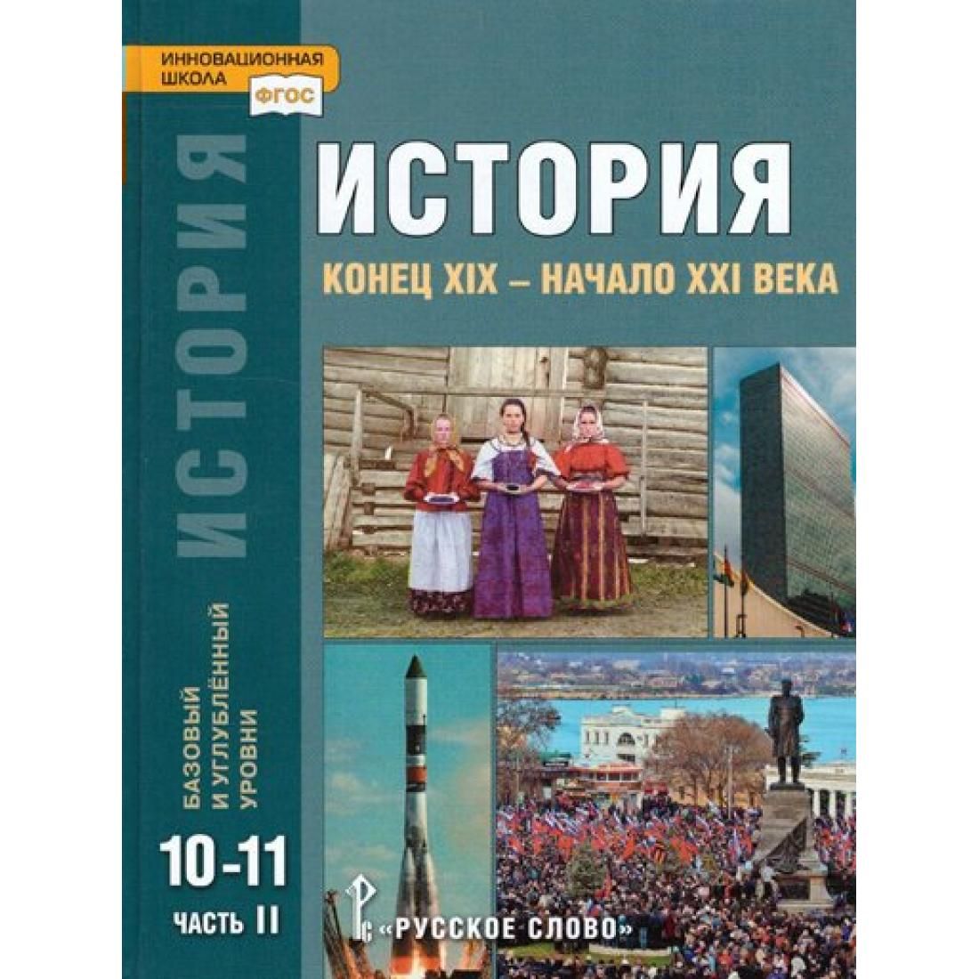 История 21 века учебник. История 10-11 Сахаров загладин.