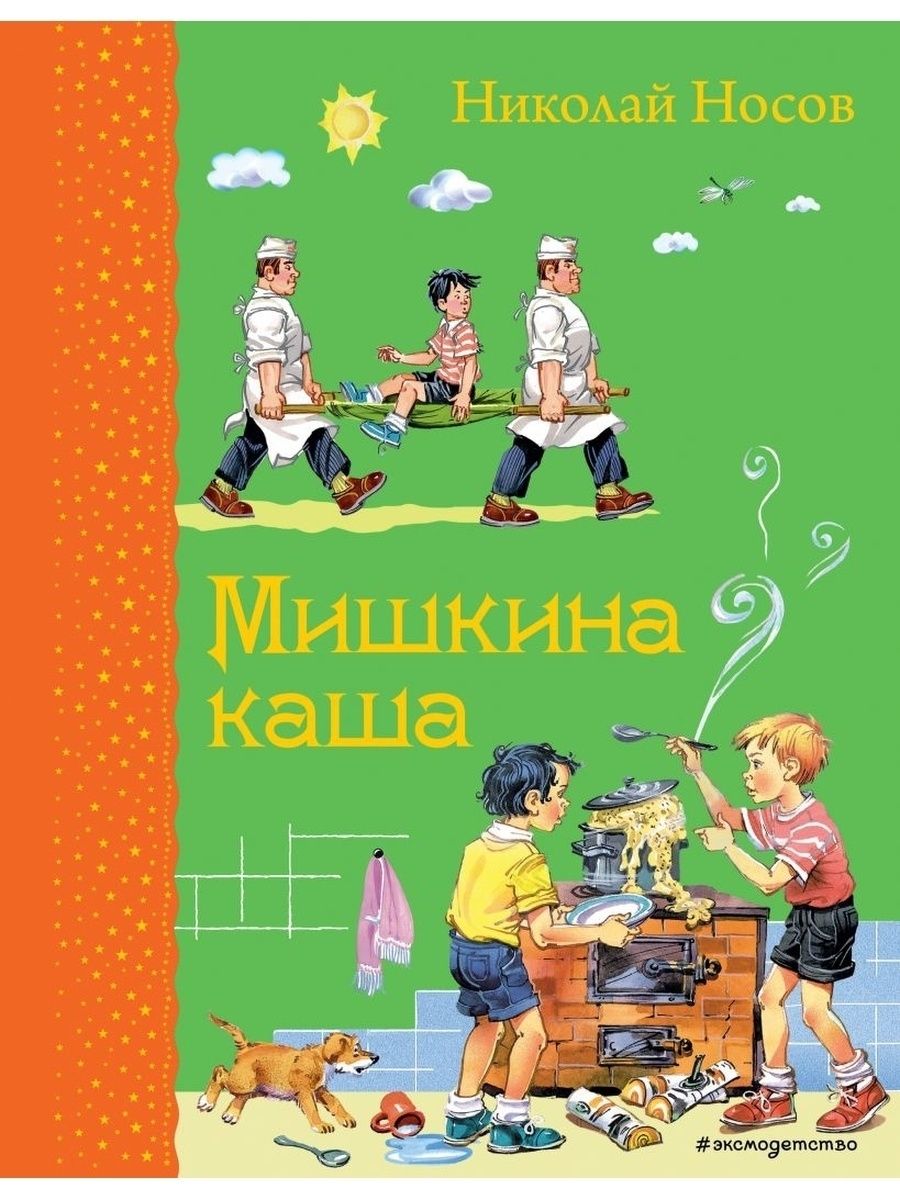 Мишкина каша Николай Носов книга