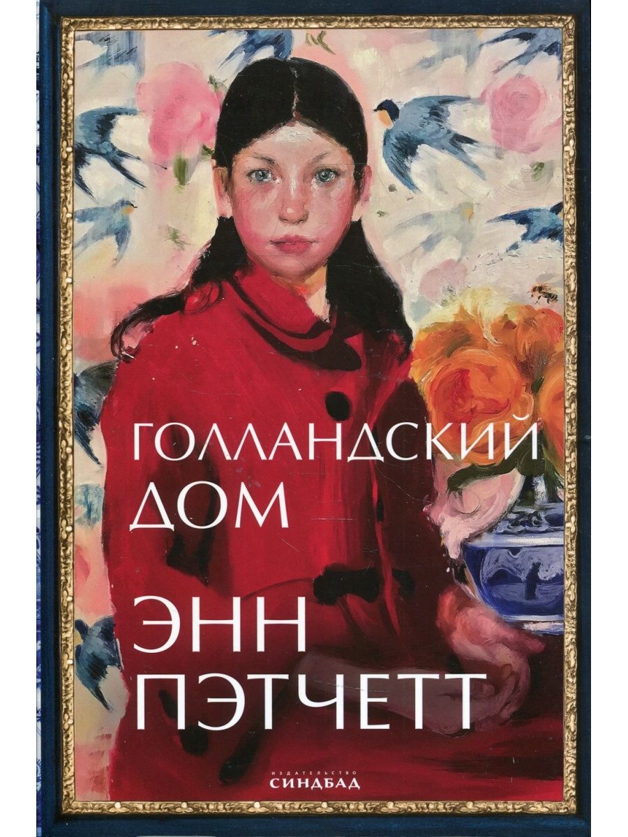 Энн пэтчетт книги