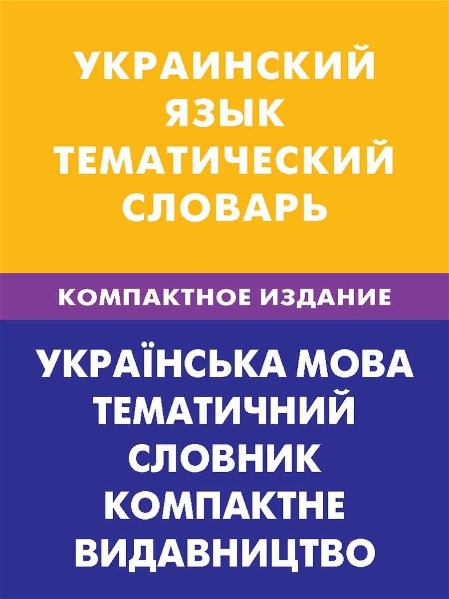 Тематический словарь. Украинский язык. Украинский тематичный словарь. Украинский язык тематический словарь. Тематический словарь русско-украинский.