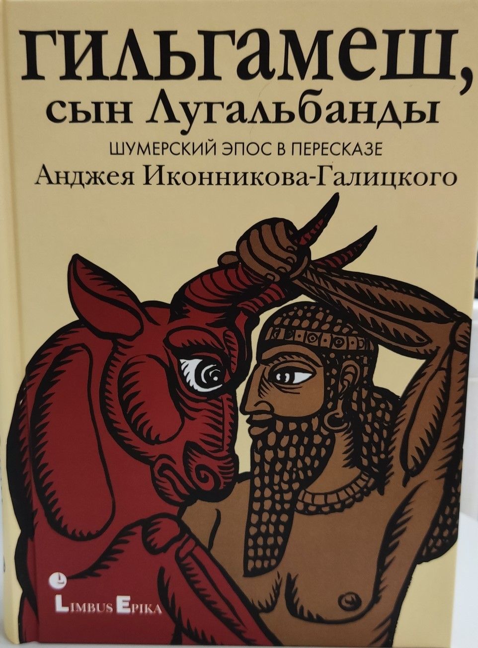 Гильгамеш, сын Лугальбанды Шумерский эпос в перессказе Анджея Иконникова-Галицкого