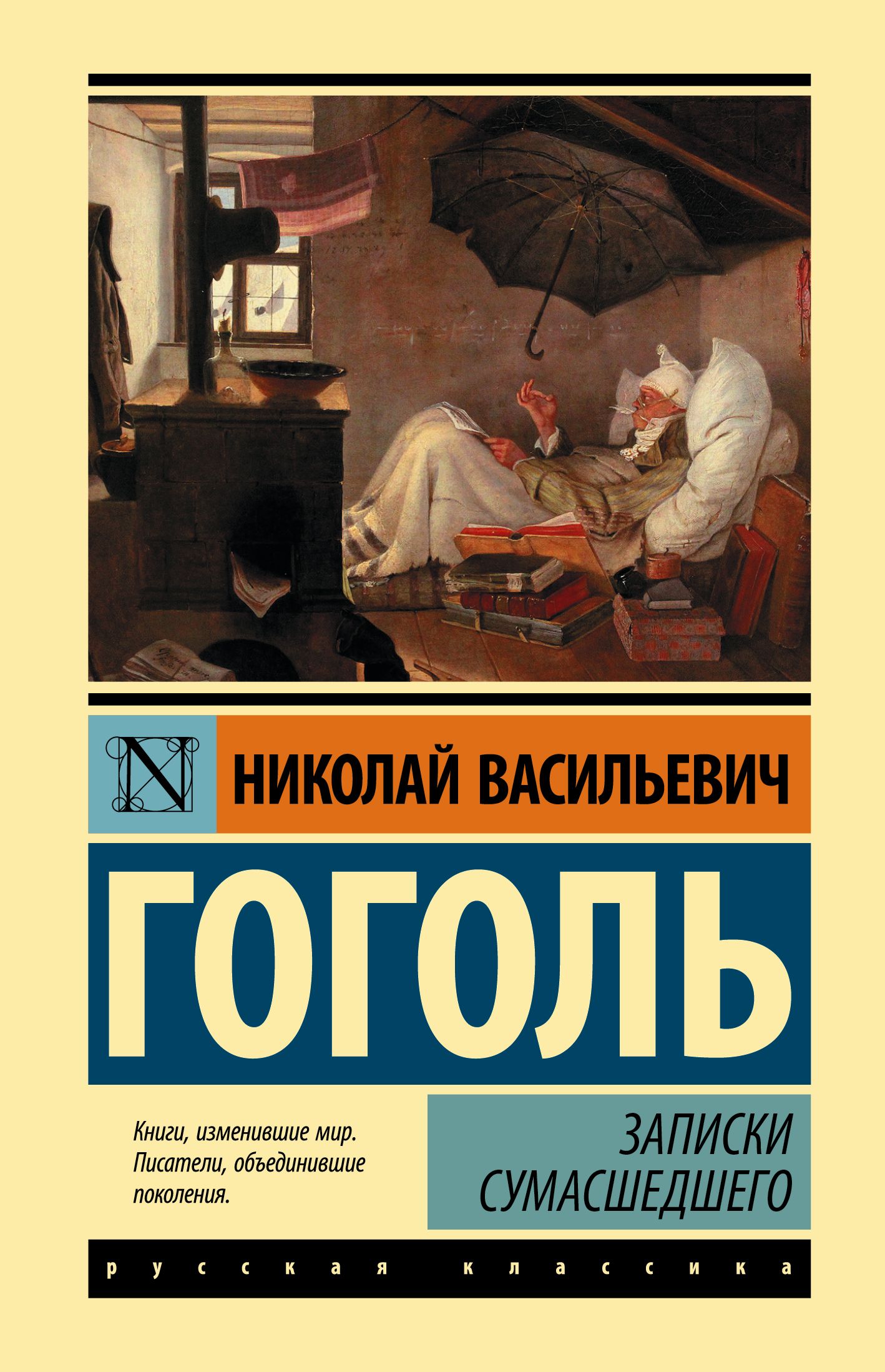 Записки сумасшедшего нос. Гоголь Записки сумасшедшего книга. Эксклюзивная классика Записки сумасшедшего. Гоголь Записки сумасшедшего эксклюзивная классика.