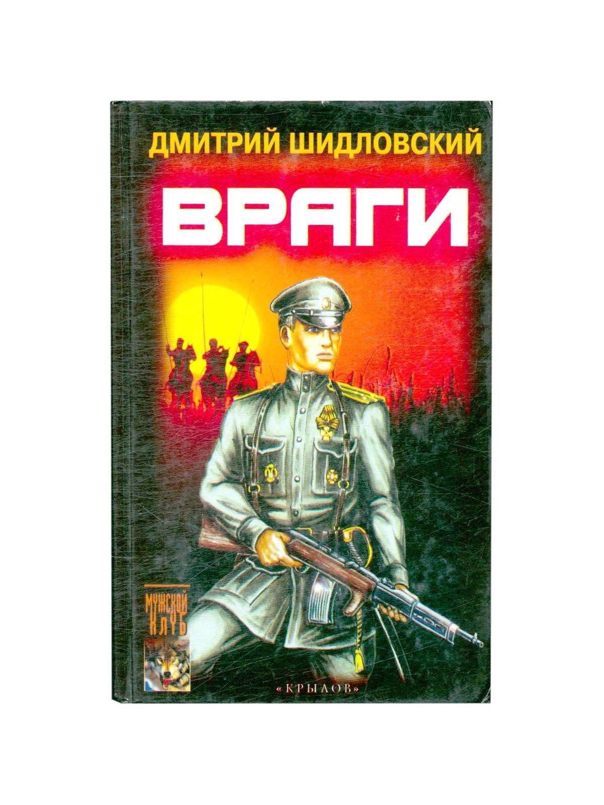 Враг отца я тобой владею читать. Враг книга. лучшие враги книга. дорогой враг книга.
