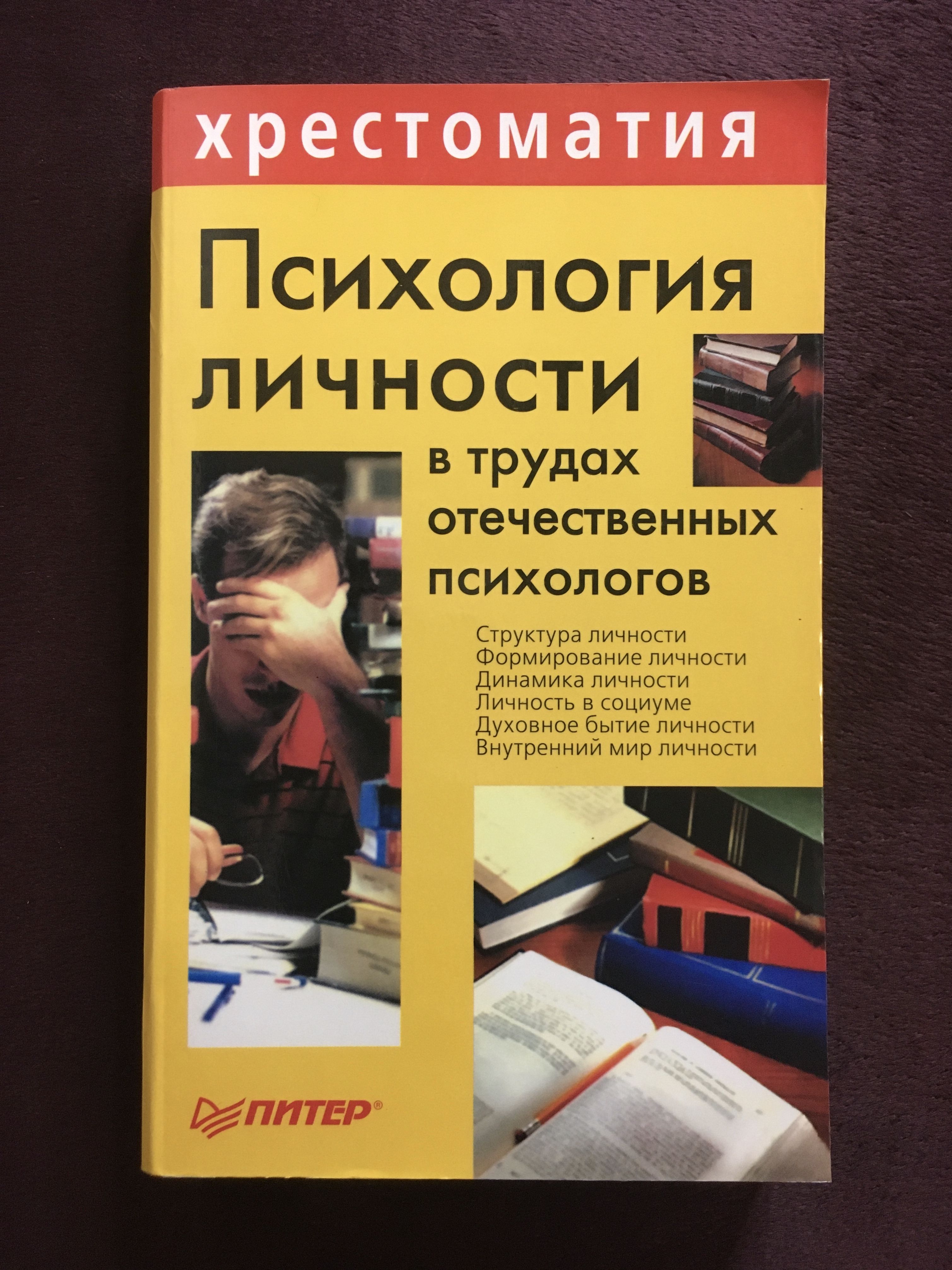 Психология г. Психология личности в трудах отечественных психологов. Лев Куликов, психология личности в трудах отечественных психологов. Хрестоматия личности в трудах отечественных. Социальная психология в трудах отечественных психологов.