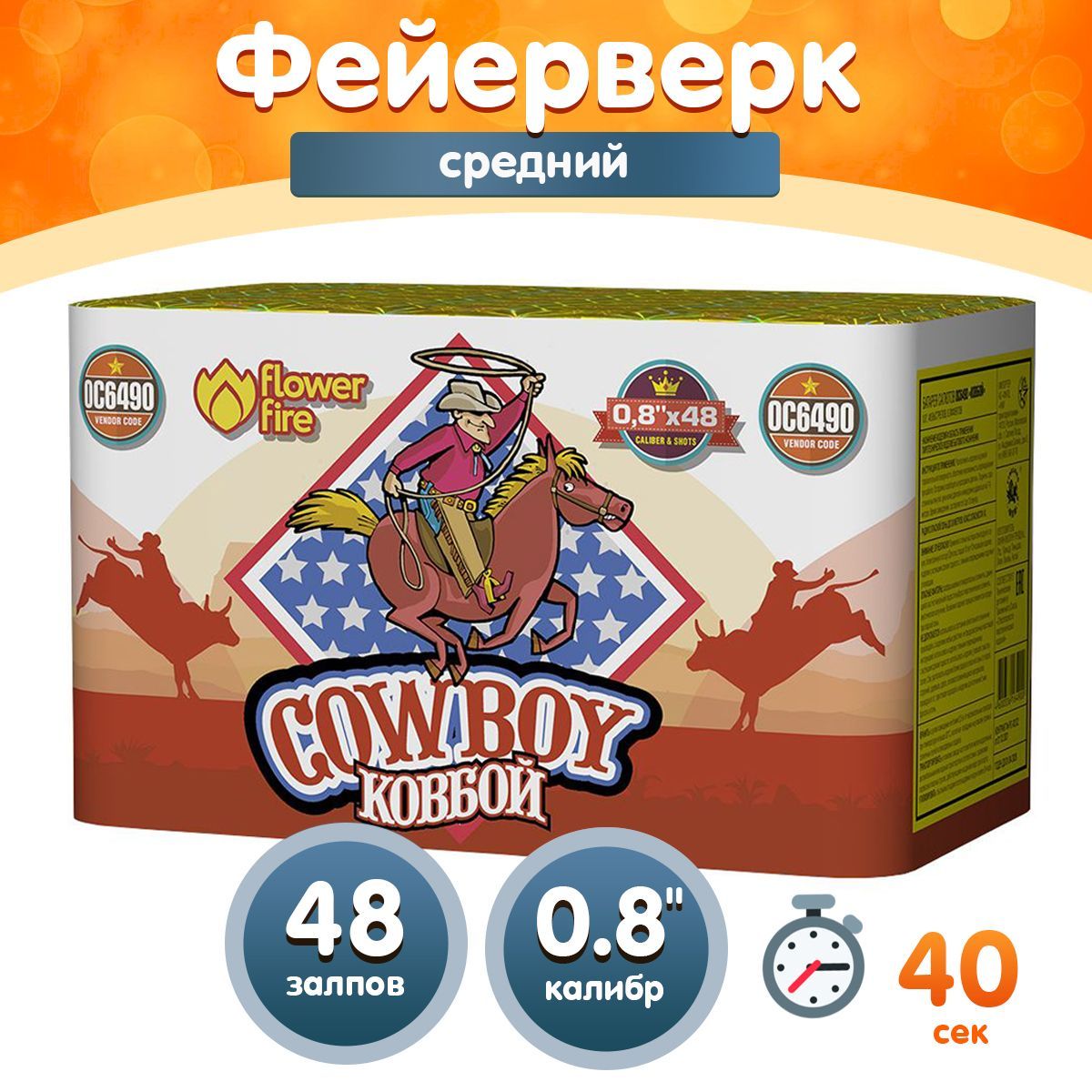 Фейерверк - Батарея салютов "Ковбой / Cowboy", калибр 0.8", 48 залпов, 40 секунд, 25 метров, ОС6490