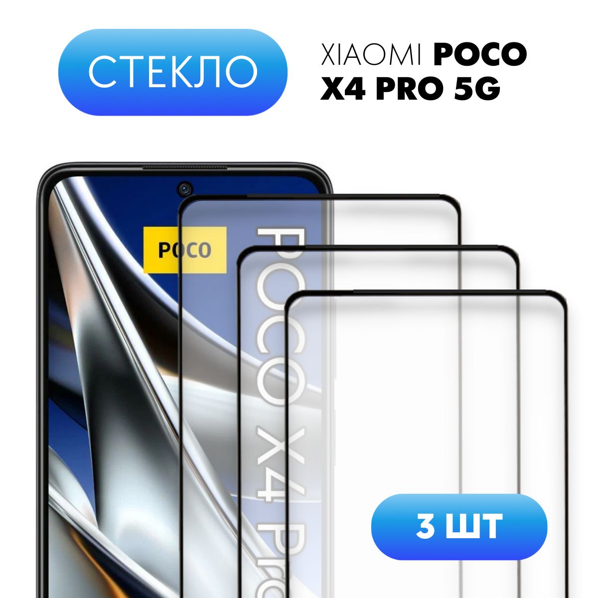 Стекло поко м4 про. Защитное стекло на poco x3 Pro. Защитное стекло poco x4. Стекло на поко м5с. Поко м3.