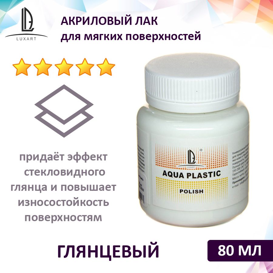 Luxart Polish Лак акриловый глянцевый Aqua Plastic (для мягких поверхностей) 80 мл