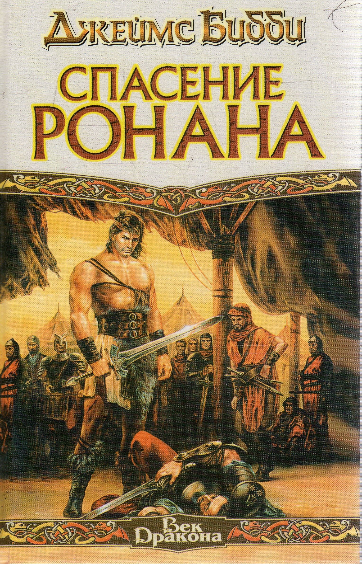 Спас книги. Джеймс Бибби. Джеймс Бибби Ронан-варвар. Книги про спасение мира. Книга спасает человека.