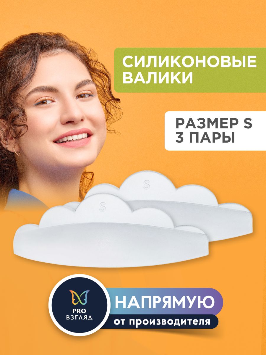 Lash&Go Силиконовые валики для ламинирования ресниц (3 пары), размер S