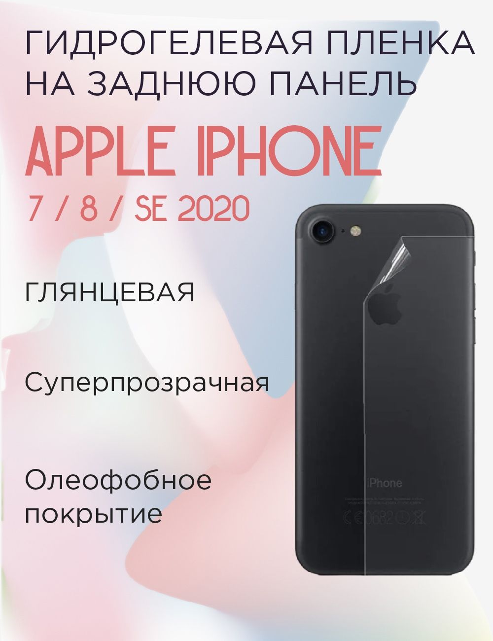 Защитная пленка Apple iPhone 7 / 8 / SE 2020 - купить по выгодной цене в  интернет-магазине OZON (558807796)