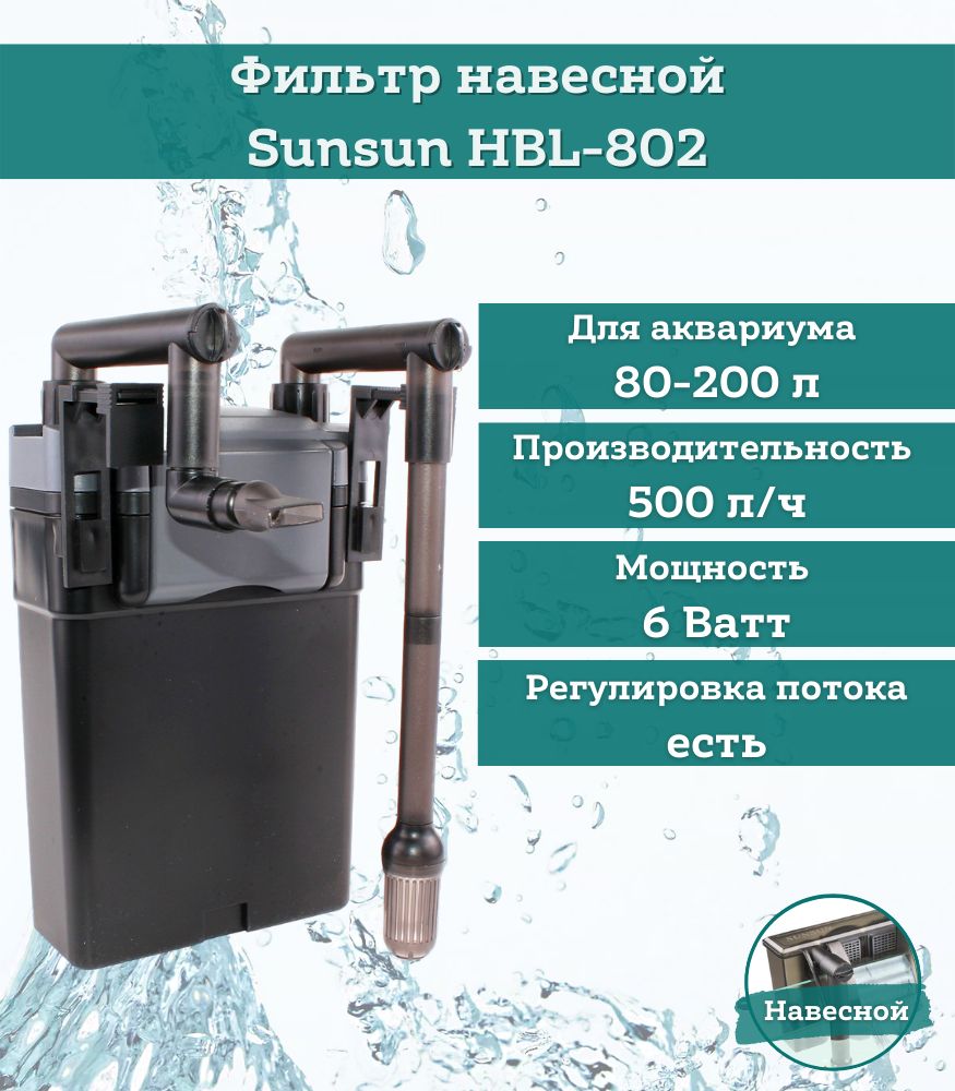 Фильтр для аквариума навесной Sunsun HBL-802, 6 Ватт, 500л/ч