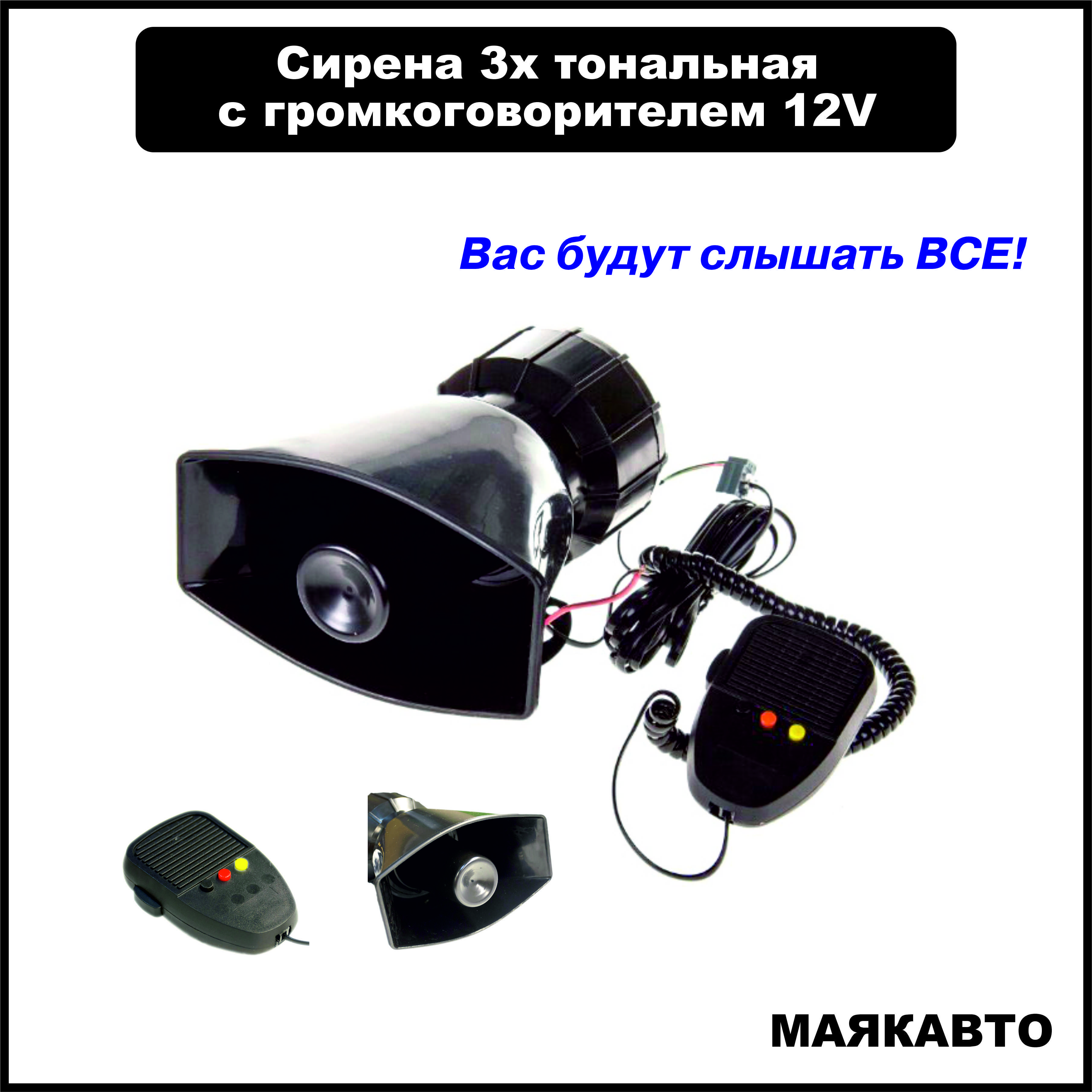 Сирена 3х тональная с громкоговорителем 12V, 10360с, МАЯКАВТО - МАЯКАВТО  арт. 10360с - купить по выгодной цене в интернет-магазине OZON (691508861)