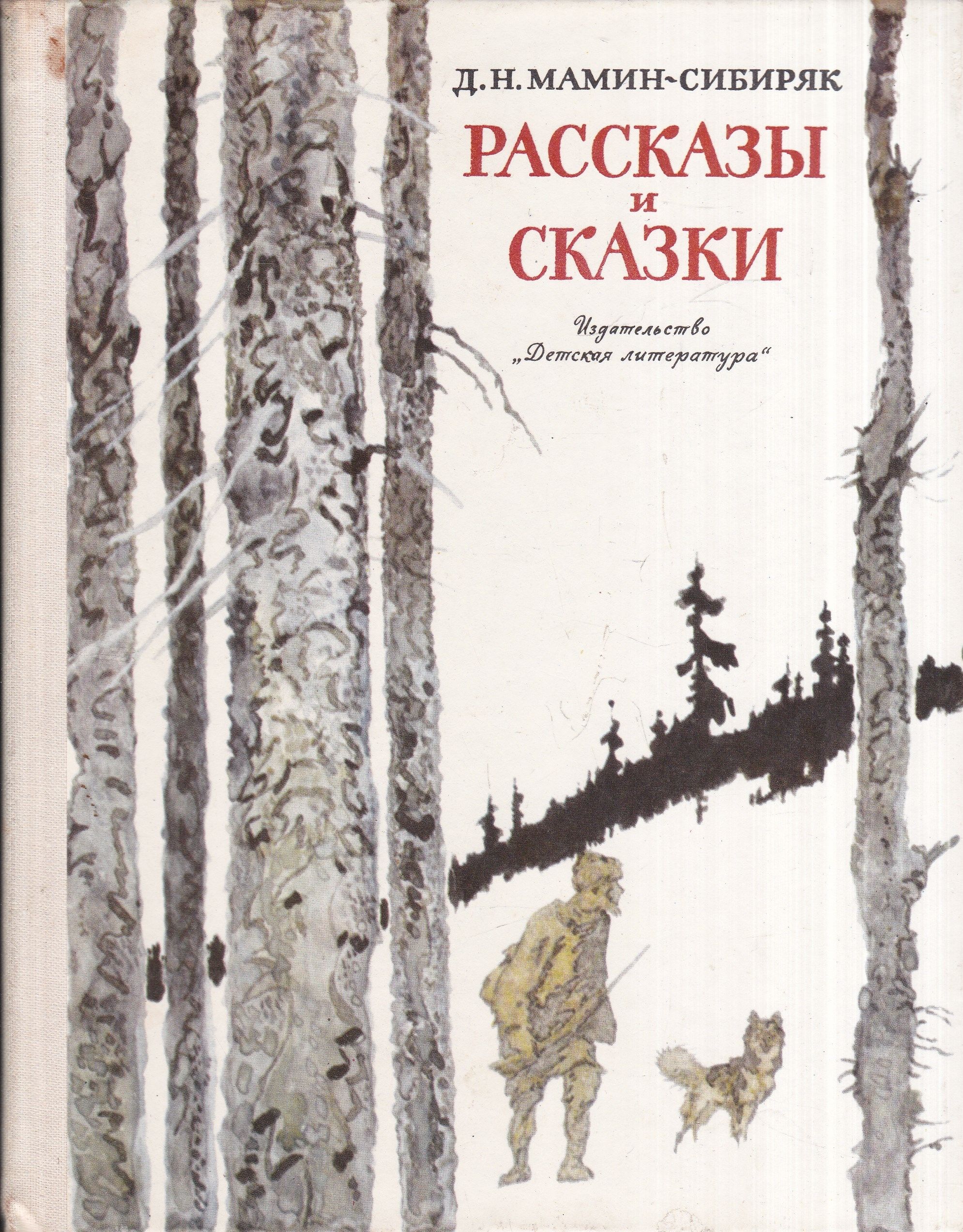 Сказки (мамин-сибиряк д. Д н мамин сибиряк произведения для детей. Сказки м сибиряк. Н. Сказки (мамин-сибиряк д.