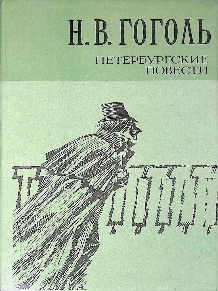 Петербургские повести состав. Цикл Петербургские повести. Петербургские повести список. Цикл Петербургские повести Гоголя. Гоголь Петербургские повести первое издание.