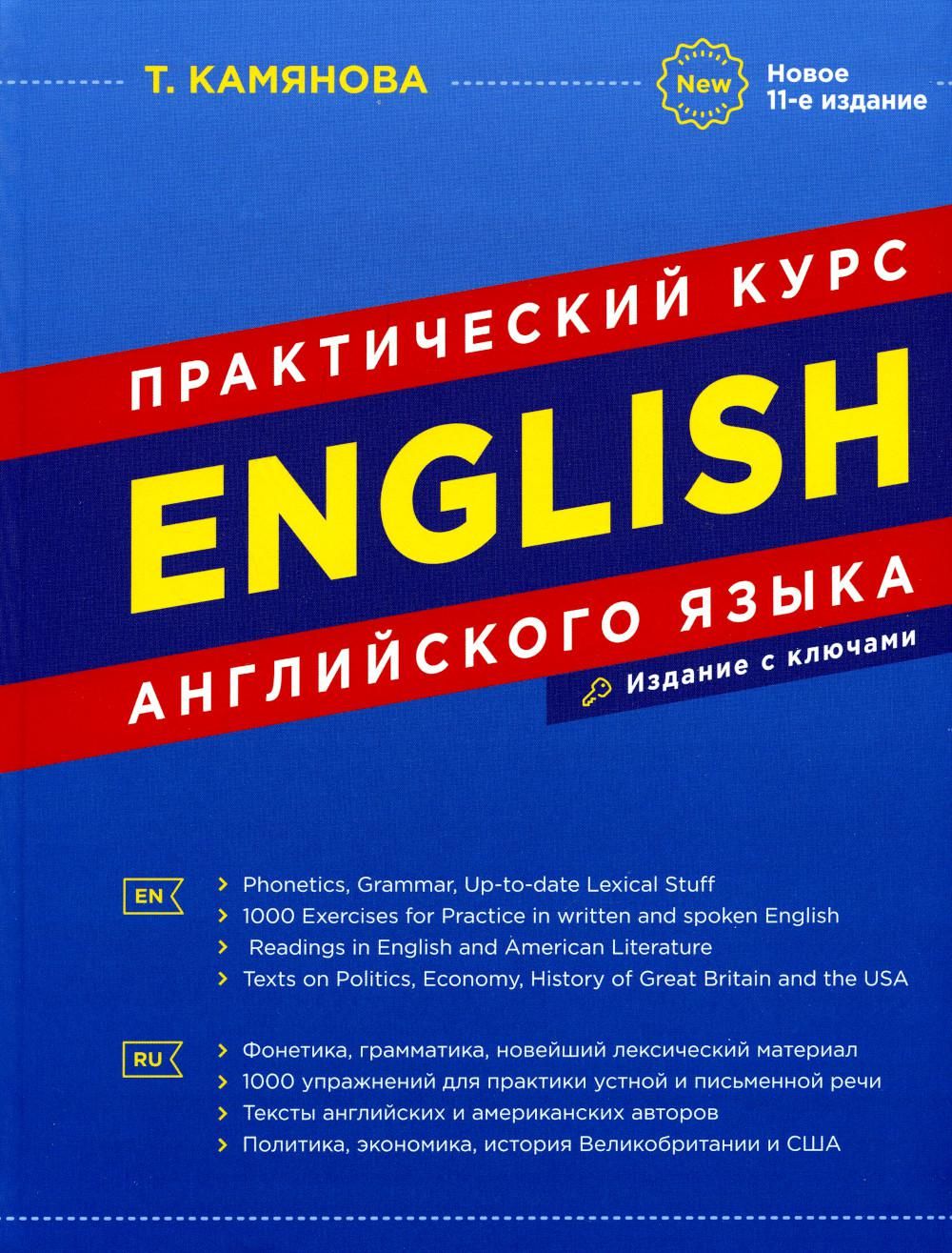 English. Практический курс английского языка. 11-е изд., испр. и доп |  Камянова Татьяна Григорьевна - купить с доставкой по выгодным ценам в  интернет-магазине OZON (785547626)