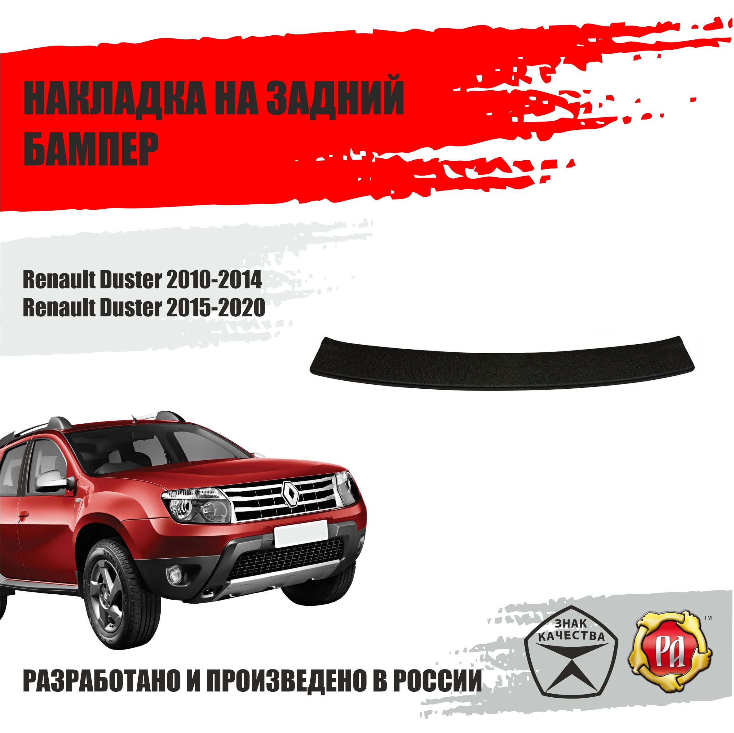 НакладканазаднийбамперРусскаяАртельRenaultDuster2010-2021