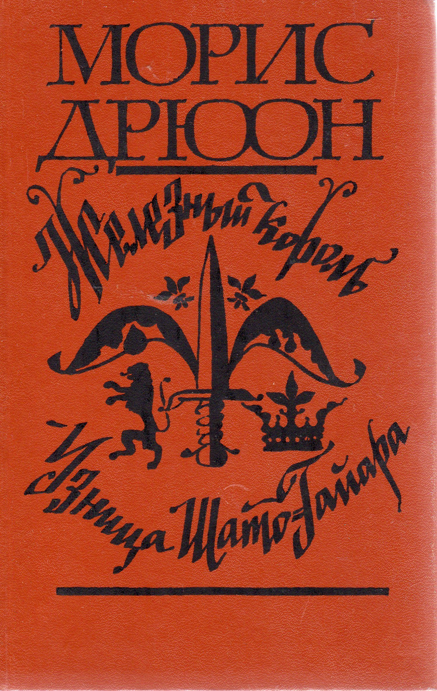 Железный король. Морис Дрюон узница Шато-Гайара. Узница Шато-Гайара Морис Дрюон книга. Железный Король | Дрюон Морис. Железный Король. Узница Шато-Гайара книга.