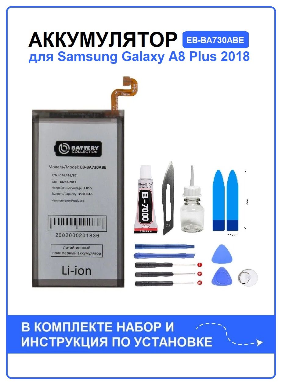 Аккумулятор для Samsung Galaxy A8 Plus 2018 (A730F) EB-BA730ABE Battery Collection (Премиум) + набор для установки