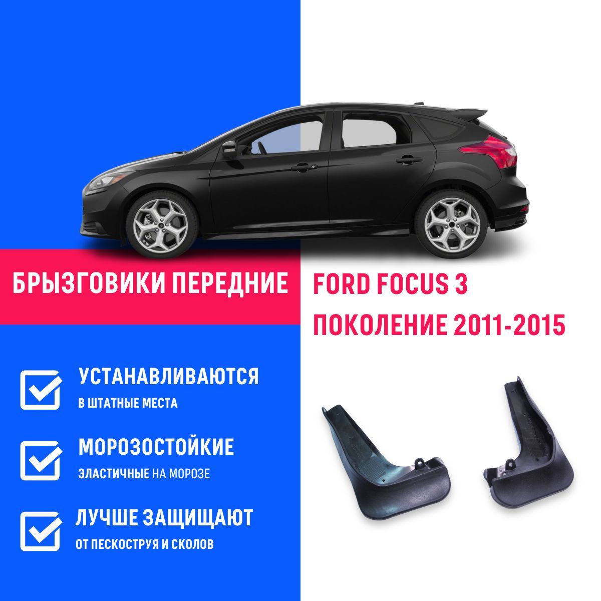 Передние брызговики для а/м Форд Фокус 3 (2011-2015), мягкие 2 шт Remoem / Ford  Focus 3 - REMOEM арт. REM000006 - купить по выгодной цене в  интернет-магазине OZON (770268565)