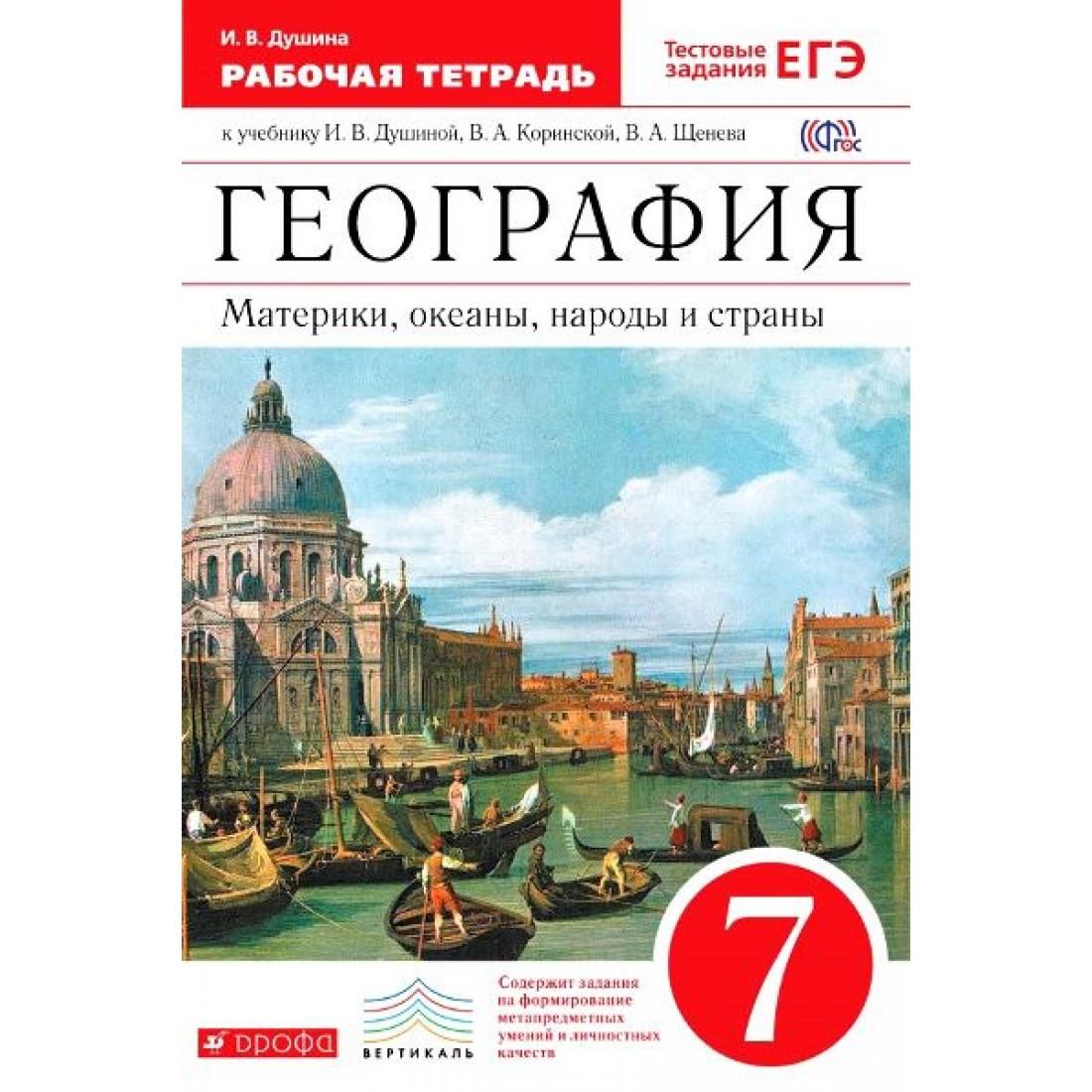 Материки и океаны учебник. География материков и океанов. Коринская в.а., Душина и.в., Щенев а.в.. Душина материки океаны народы и страны 7 класс. География тетрадь Дрофа Вертикаль. Рабочая тетрадь география 7 класс Коринская Душина.