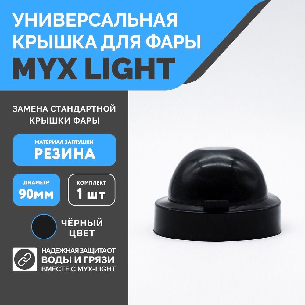 Заглушка крышки фары MYX-Light резиновая, диаметр 90мм, глубина 60мм, 1 шт.