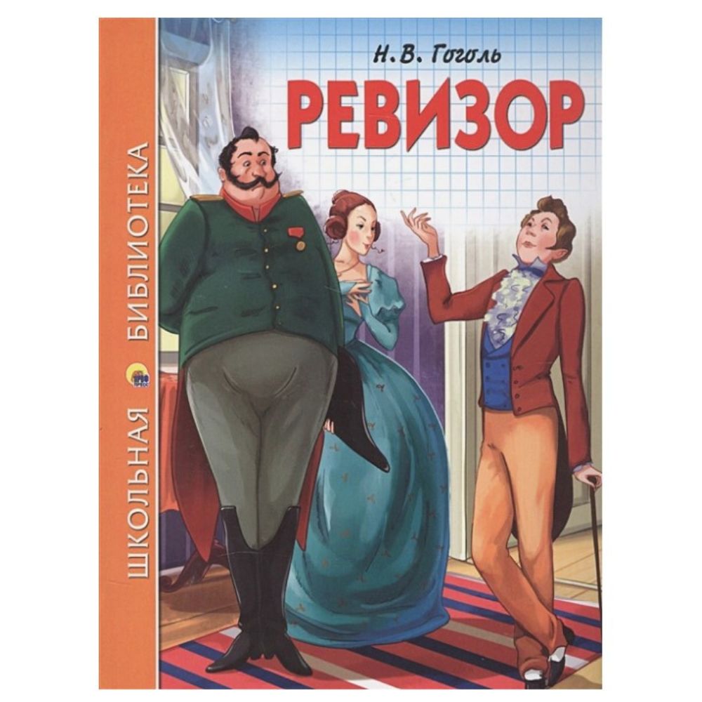 Н в гоголь ревизор. Ревизор Гоголь. Ревизор обложка книги. Гоголь н.в. 