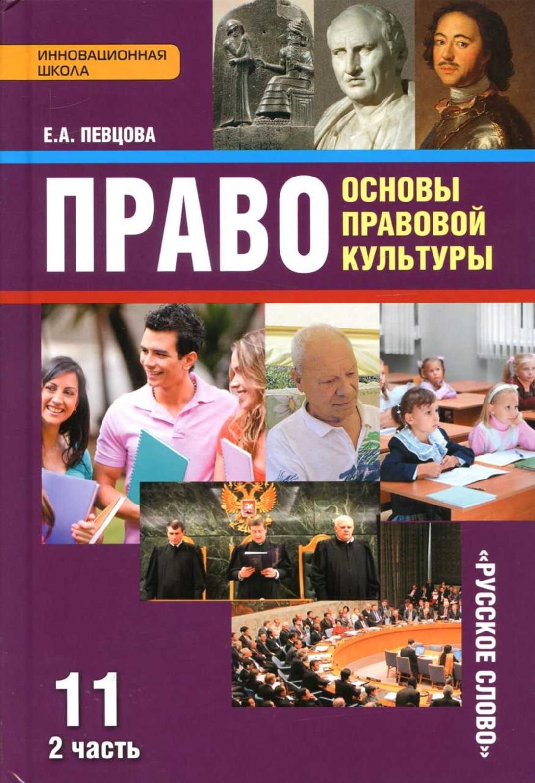 Учебник Русское слово 11 класс ФГОС Певцова Е.А. Право. Основы правовой  культуры 2 часть, базовый и углубленный уровни, 5-е издание, 264 страницы