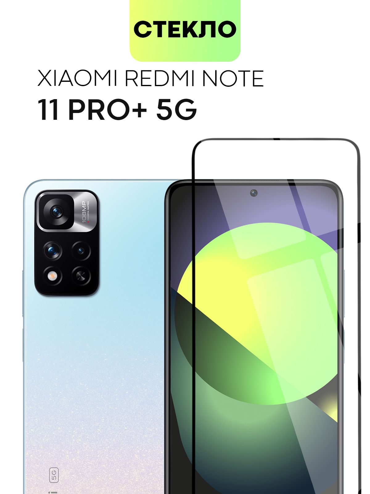 Защитное стекло BROSCORP для Xiaomi Redmi Note 11 Pro + 5G (Сяоми Редми  Ноут 11 Про + 5Г, Ксиаоми Редми Нот 11 Про Плюс 5 Джи) с олеофобным  покрытием, легко клеится, прозрачное