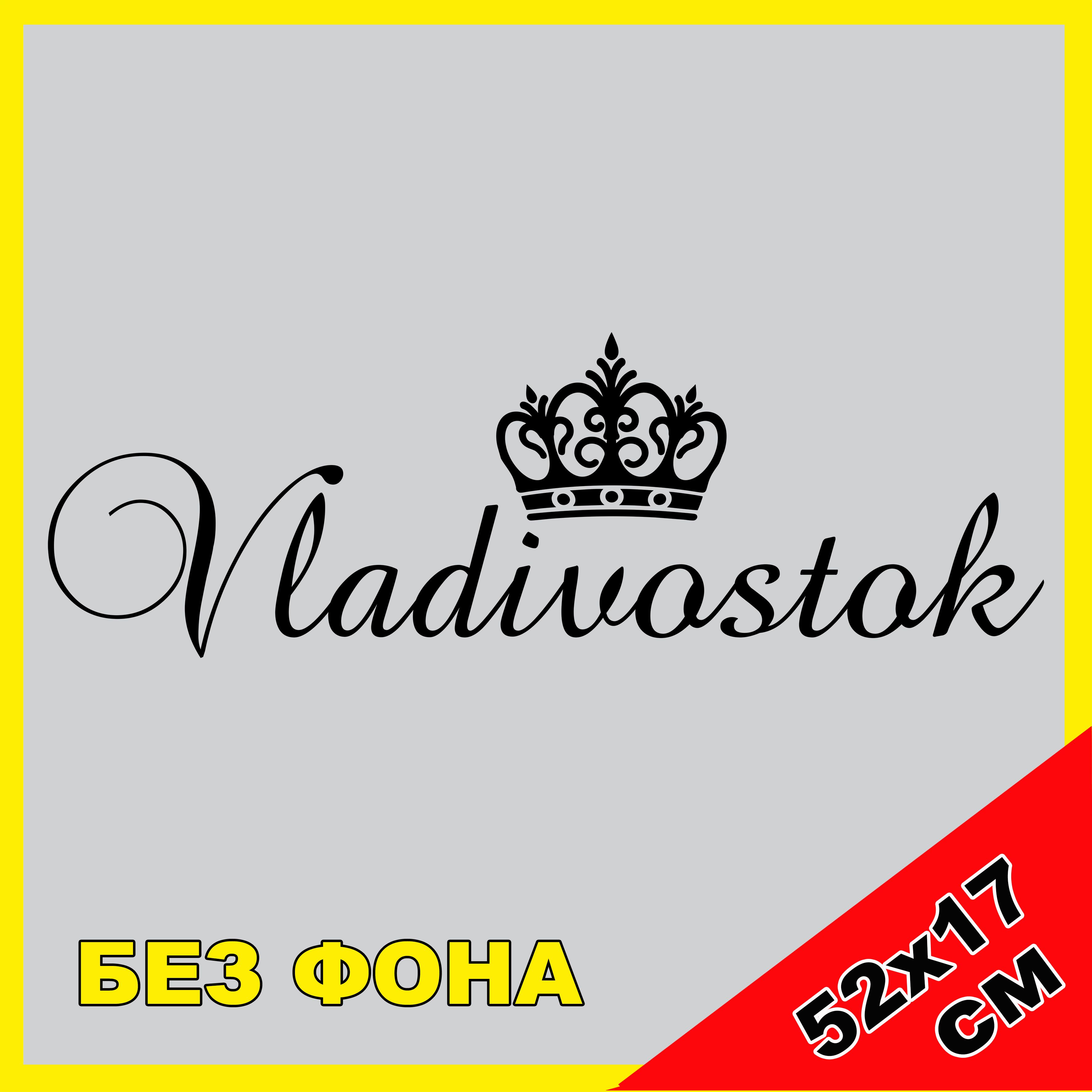 Наклейка на автомобиль Владивосток с короной Приморский край Vladovostok 25  регион Россия на стекло виниловая, цвет черный - купить по выгодным ценам в  интернет-магазине OZON (956551468)