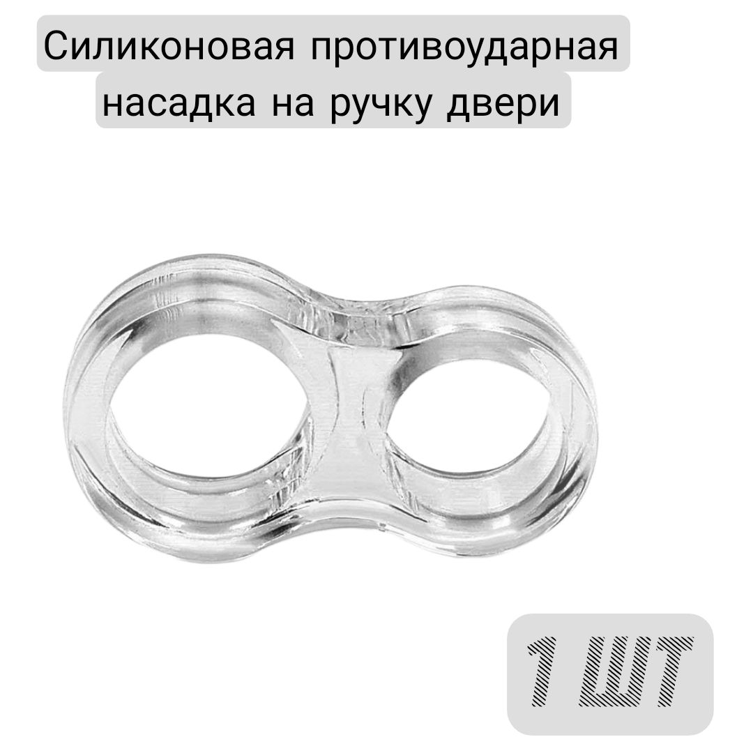 Ограничитель Для Двери На Ручку Силиконовый Купить