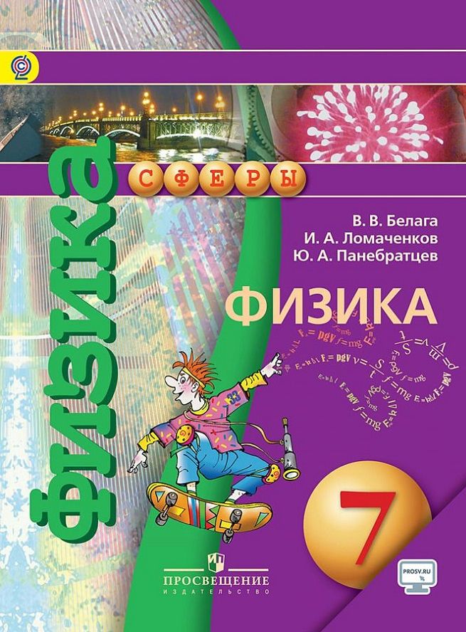 Белага, Панебратцев Физика 7 класс УМК "Сферы" Учебник Просвещение ФГОС