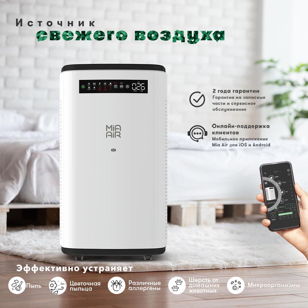 Очиститель воздуха Mia Air Plus, белый - купить по выгодным ценам в  интернет-магазине OZON (207084657)