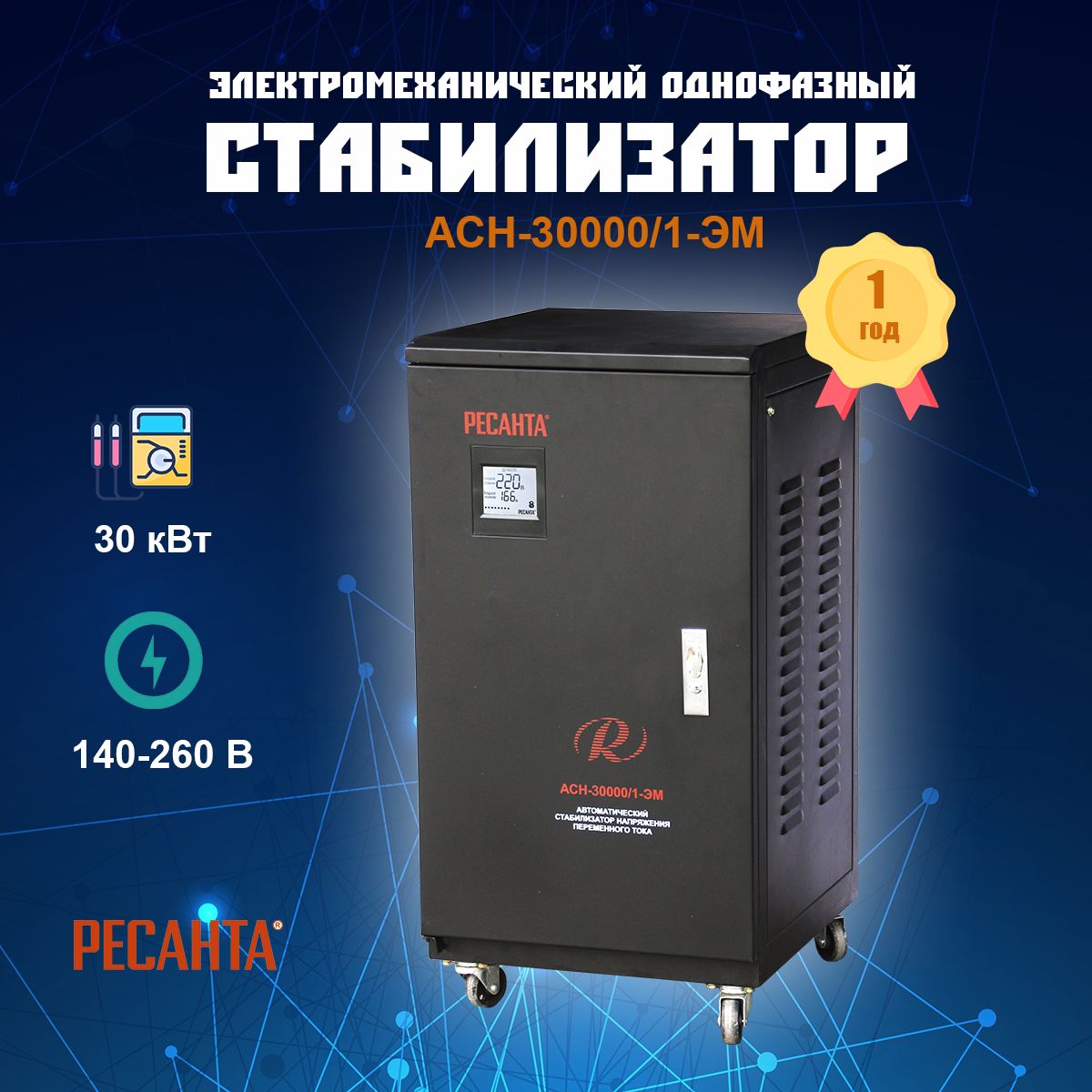 Ресанта асн 30000 3 ц. Ресанта АСН-30000/1-эм