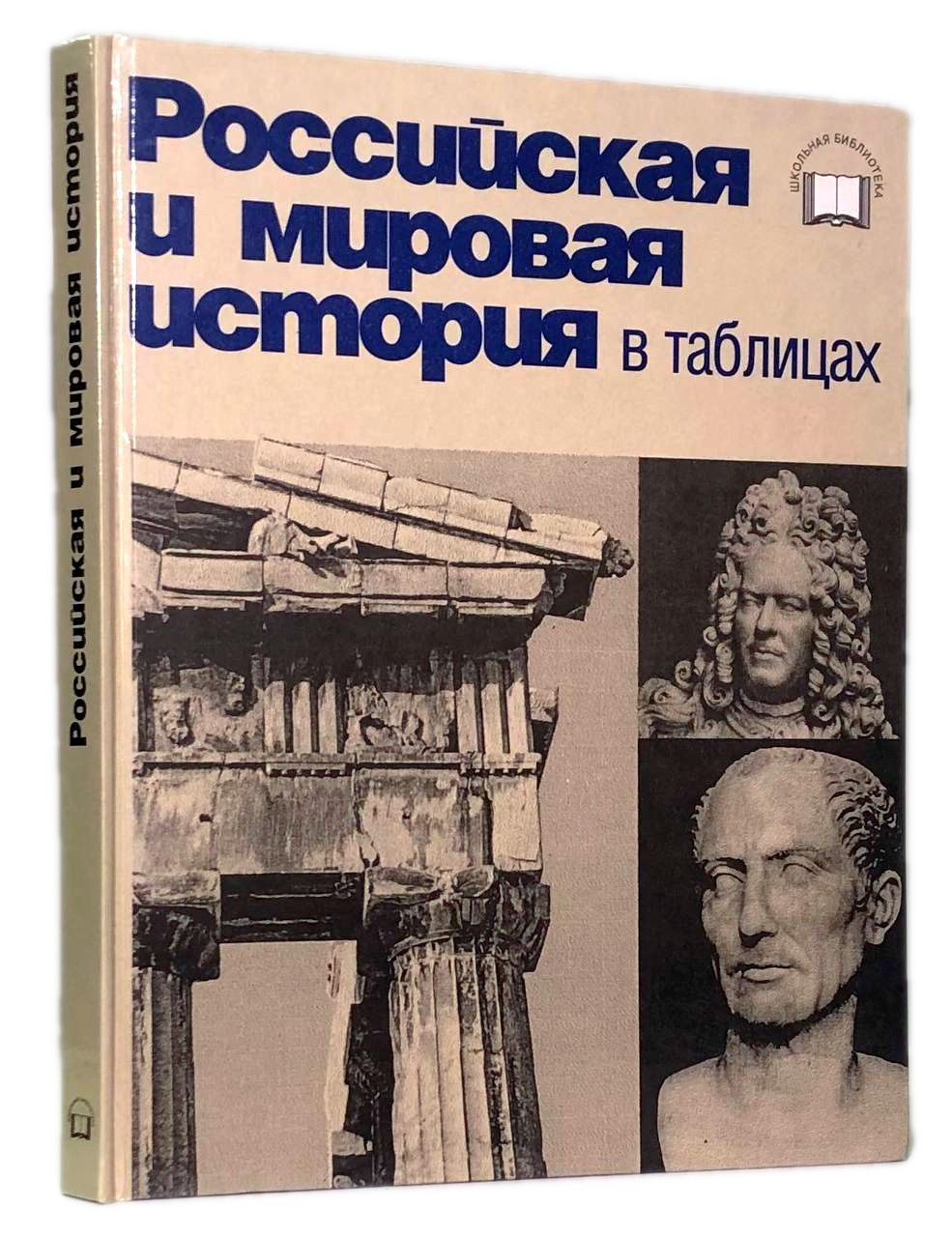 Всемирная история в таблицах лурье. Правители мира книга.