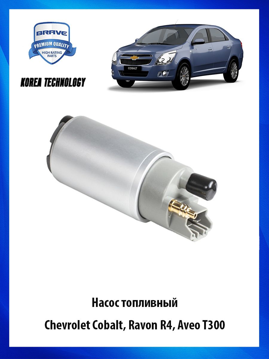 Шевроле кобальт топливный. Топливный насос Chevrolet. Топливный насос кобальт. Топливная система Шевроле кобальт. Насос в сборе Chevrolet Cobalt топливный.