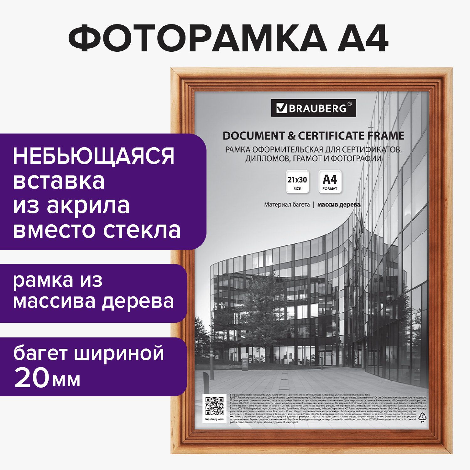 Рамка 21х30 см, дерево, багет 20 мм, Brauberg "Business", светлое дерево, акриловый экран