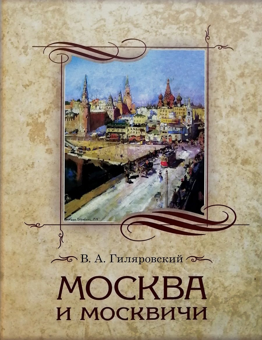 Книга владимира гиляровского москва и москвичи. Москва и москвичи Гиляровский книга.