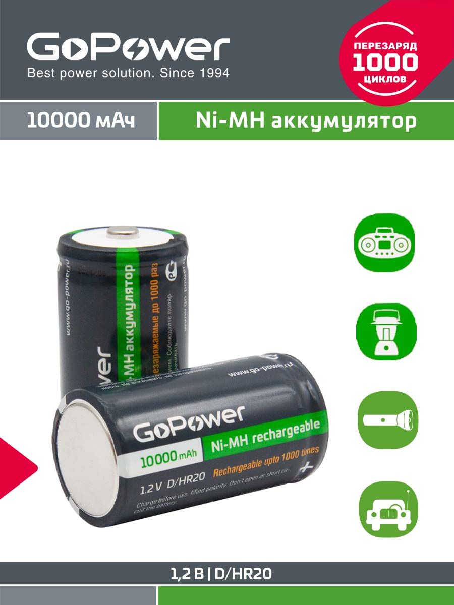 АккумуляторныебатарейкиGoPowerHR20DNI-MH10000mAh-2шт.