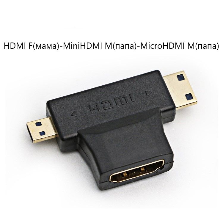 Штекер - переходник (адаптер) HDMI F(мама)-MiniHDMI M(папа)-MicroHDMI M(папа) для мониторов, телевизоров, компьютеров, PC, ноутбуков, приставок