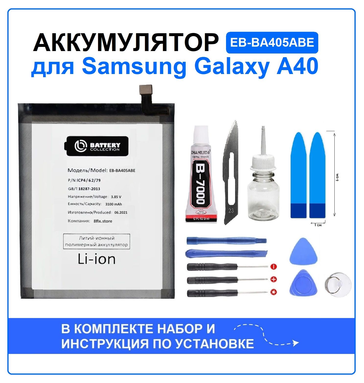 Аккумулятор для Samsung A40 (A405) EB-BA405ABE Battery Collection (Премиум) + набор для установки