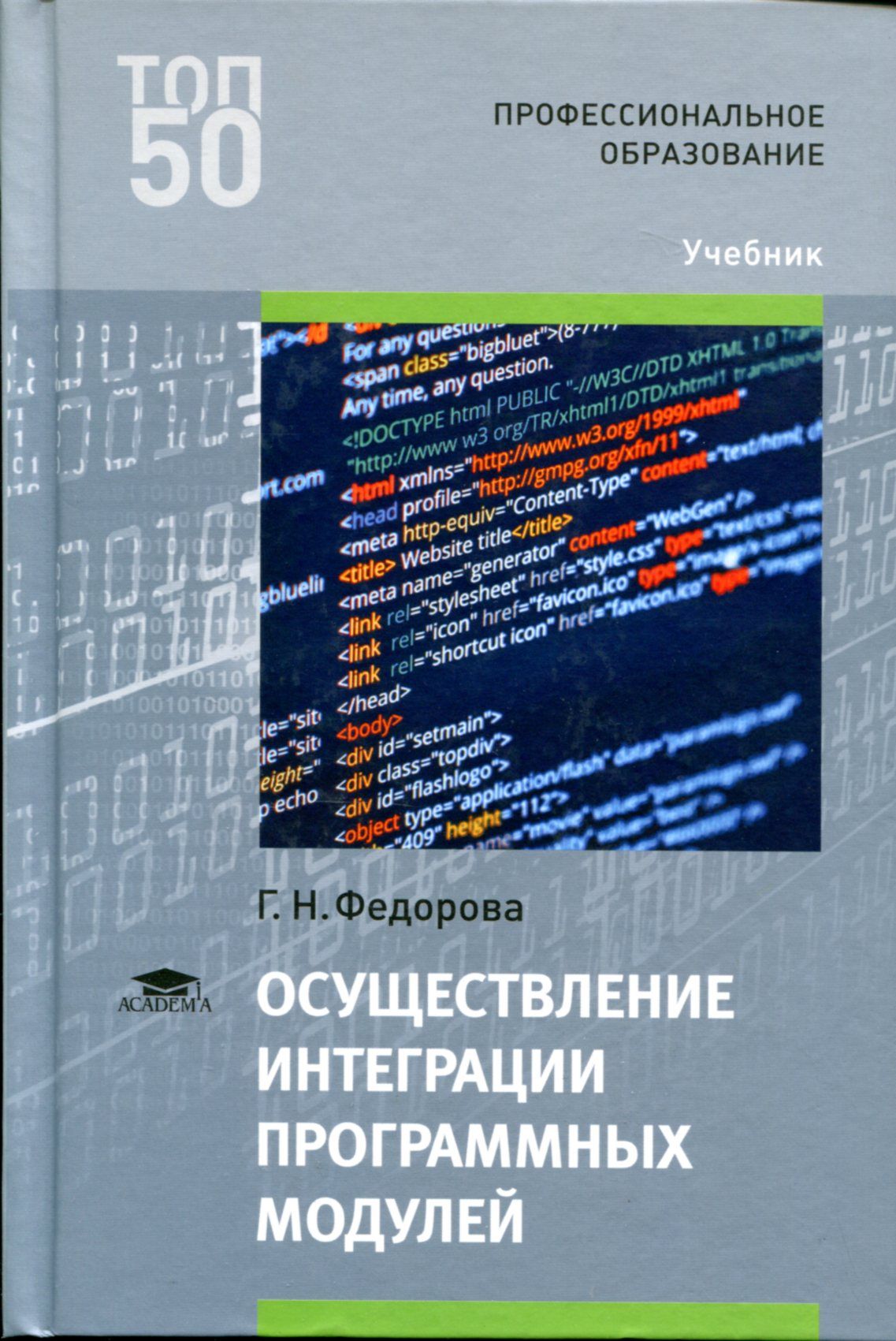 Участие в интеграции программных модулей. Интеграция программных модулей. Н.Г. Федорова суахили.