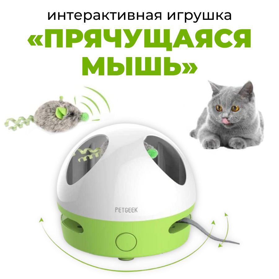 Интерактивная игрушка Petgeek для кошек Прячущаяся мышь / Hiding Mouse -  купить с доставкой по выгодным ценам в интернет-магазине OZON (578568567)