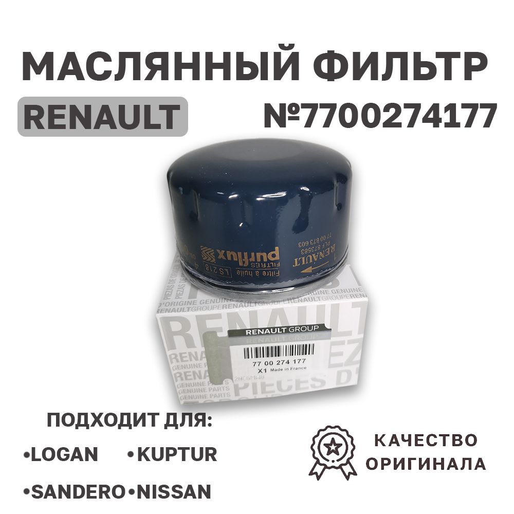 Масляный фильтр renault 7700274177 куда подходит