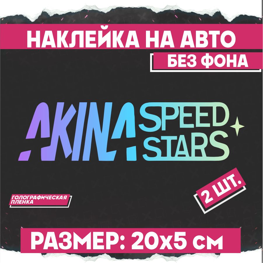 Светоотражающие наклейки на авто Akina Speed Stars 2 шт