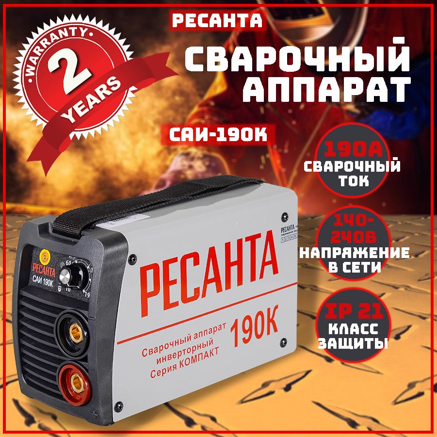 Ресанта 190 ампер