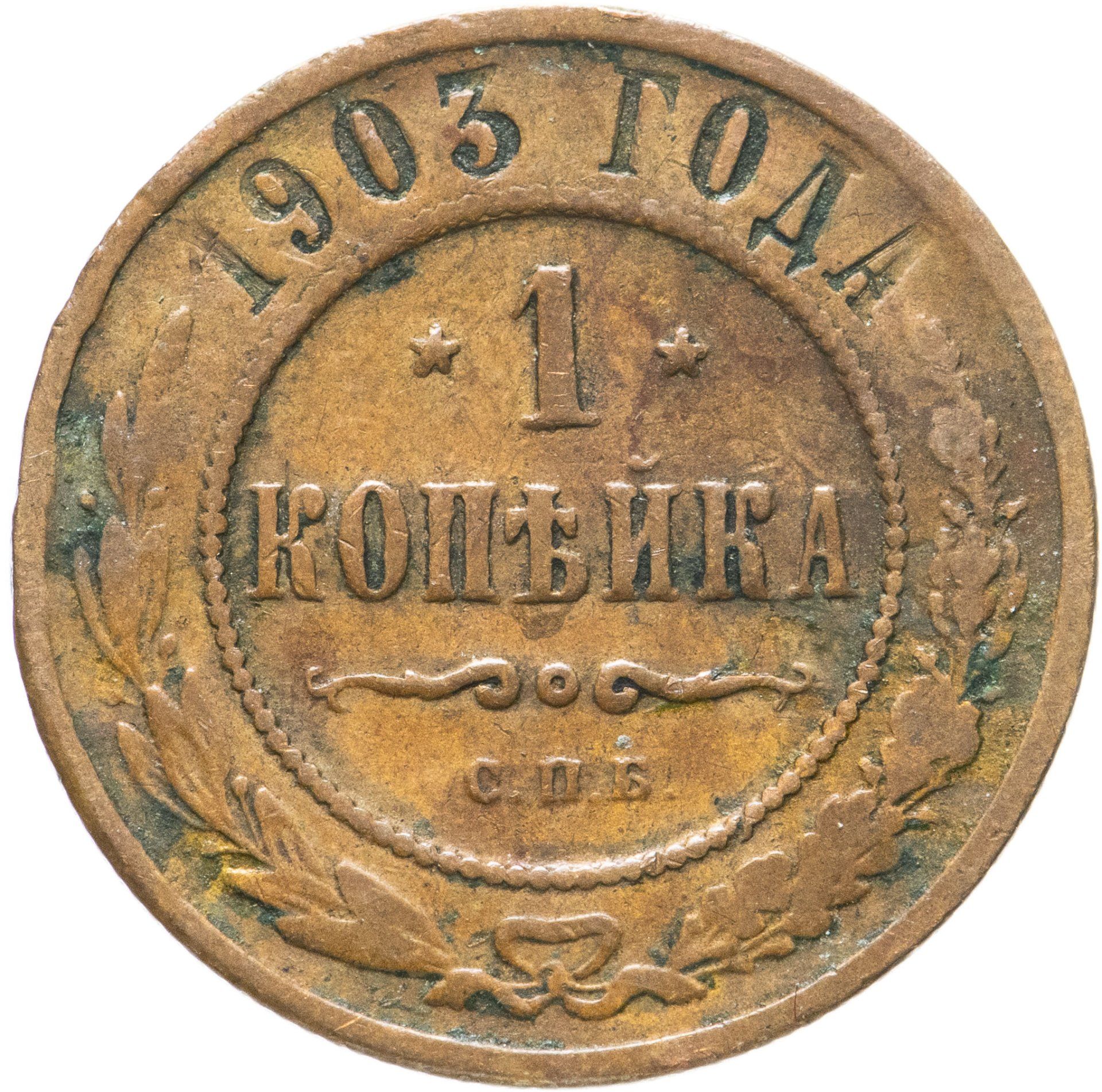 1 Копейка 1891 Года Цена Стоимость Монеты